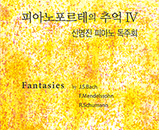 신명진 선생님 독주