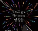 박미정교수님 앙상블