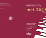 제47회 목화음악회