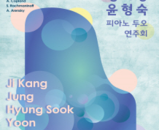 윤형숙교수님 두오연