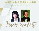 유혜숙교수님 연주회