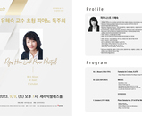 유혜숙교수님 독주회