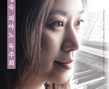 윤형숙교수님 독주회