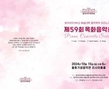 제59회 목화음악회