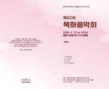 제62회 목화음악회