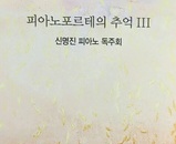 신명진 선생님 피아